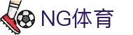 NG体育 - 中国领先的体育赛事与资讯平台